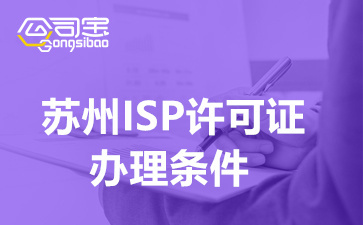 蘇州ISP許可證辦理條件及所需資料清單