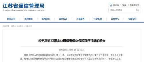 江蘇省通信管理局關于注銷12家企業增值電信業務經營許可證的通告