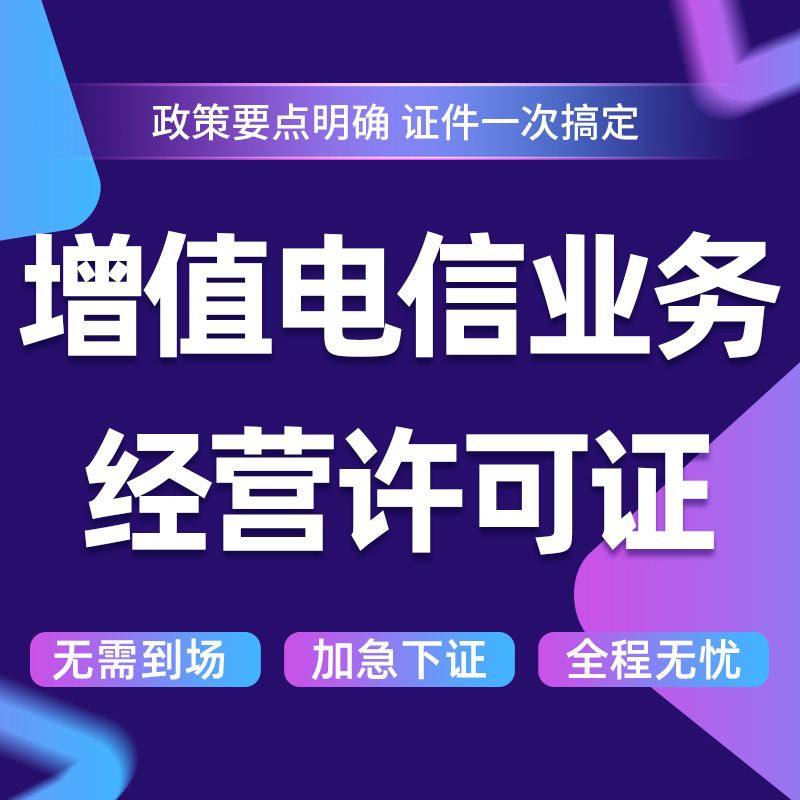 全國及省內增值電信業務經營許可證（含ICP/EDI/多方通信）變更、續期辦理全攻略